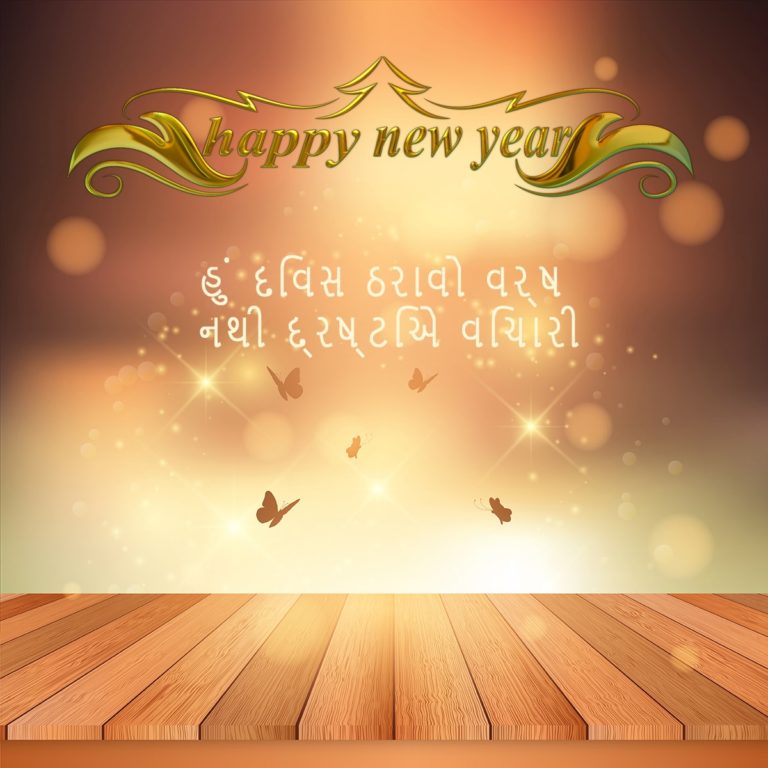 Happy New Year 2018 Wishes in Gujarati for Whatsapp | Images | Quotes