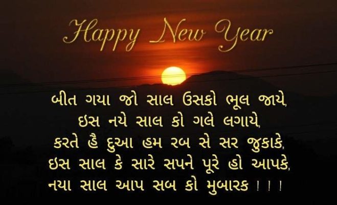 Happy New Year 2018 Wishes in Gujarati for Whatsapp | Images | Quotes